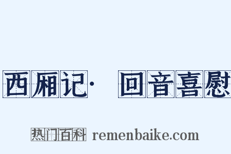 西厢记·回音喜慰是什么意思的图片